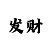 高手解迷彩吧